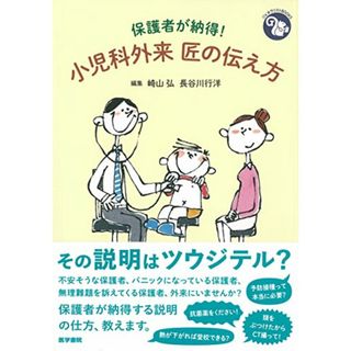 保護者が納得! 小児科外来 匠の伝え方 (ジェネラリストBOOKS)(健康/医学)