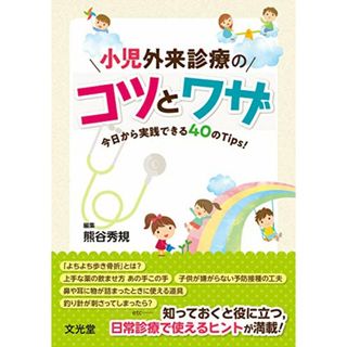 小児外来診療のコツとワザ(健康/医学)