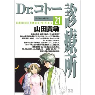 Dr.コトー診療所 (21) (ヤングサンデーコミックス)／山田 貴敏(その他)