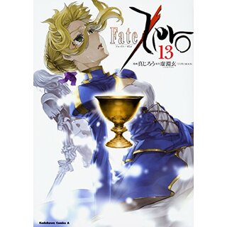 Fate/Zero (13) (角川コミックス・エース)／真じろう(その他)