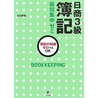 日商3級簿記 最短集中ゼミ／浜田 勝義(ビジネス/経済)