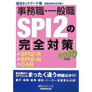 事務職・一般職SPI 2の完全対策（2010年度版）／就活ネットワーク(資格/検定)