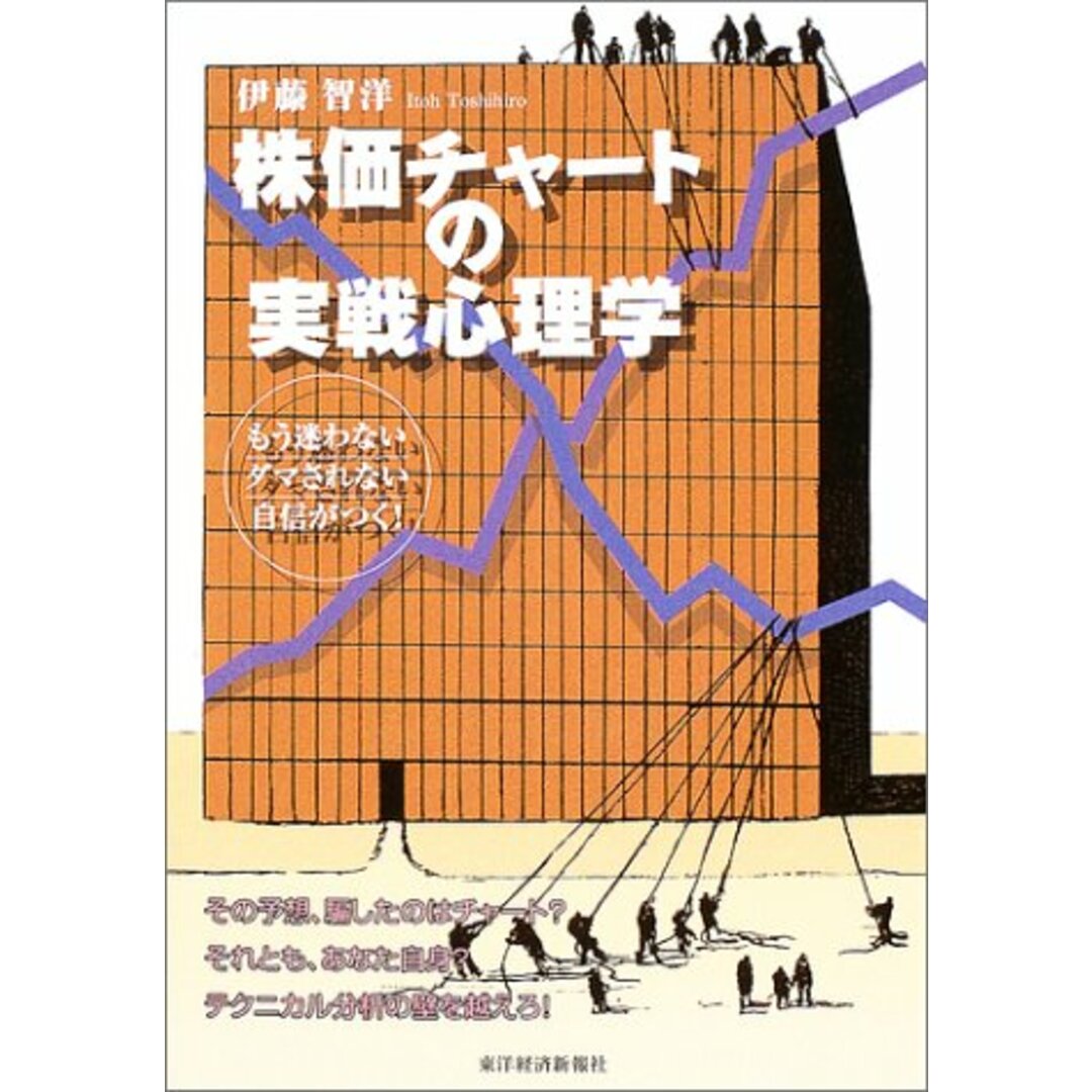 株価チャートの実戦心理学―もう迷わないダマされない自信がつく!／伊藤 智洋 エンタメ/ホビーの本(ビジネス/経済)の商品写真