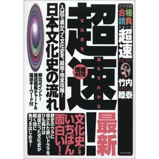 超速!日本文化史の流れ (大学受験合格請負シリーズ)／竹内 睦泰(その他)