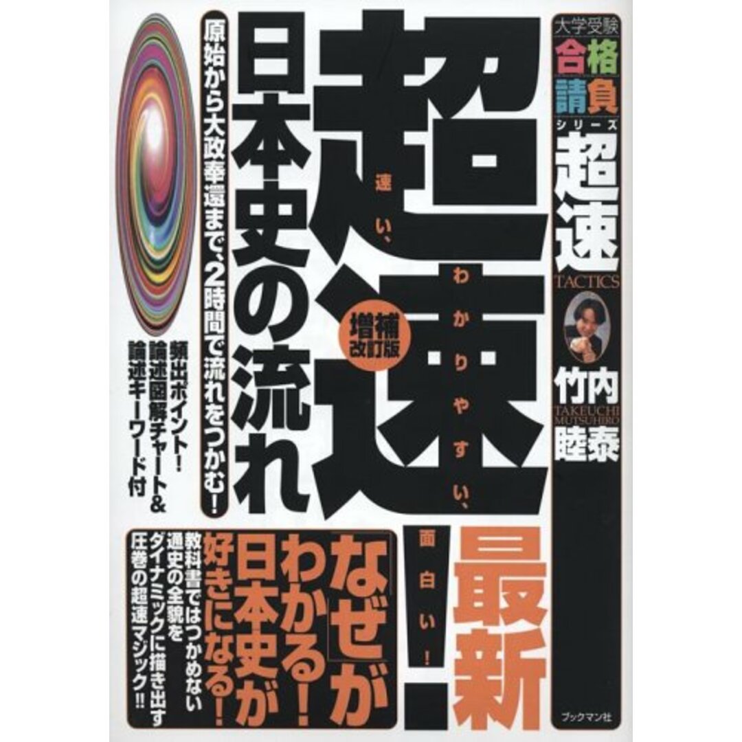 超速!最新日本史の流れ: 原始から大政奉還まで、2時間で流れをつかむ! (大学受験合格請負シリーズ)／竹内 睦泰 エンタメ/ホビーの本(語学/参考書)の商品写真