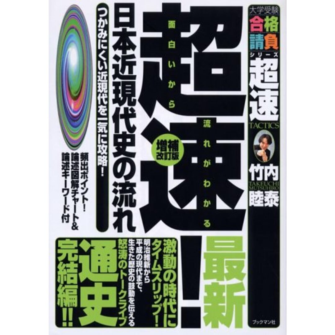 超速!最新日本近現代史の流れ: つかみにくい近現代を一気に攻略! (大学受験合格請負シリーズ)／竹内 睦泰 エンタメ/ホビーの本(語学/参考書)の商品写真