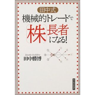 田中式機械的トレードで株長者になる!／田中 勝博(ビジネス/経済)