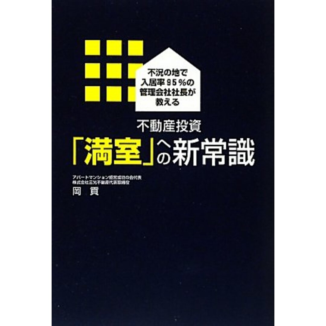 不動産投資「満室」への新常識: 不況の地で入居率95%の管理会社社長が教える／岡 貢 エンタメ/ホビーの本(ビジネス/経済)の商品写真