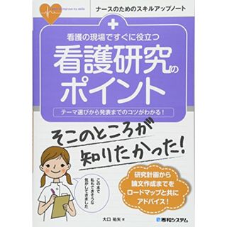 看護の現場ですぐに役立つ 看護研究のポイント (ナースのためのスキルアップノート)／大口祐矢(健康/医学)