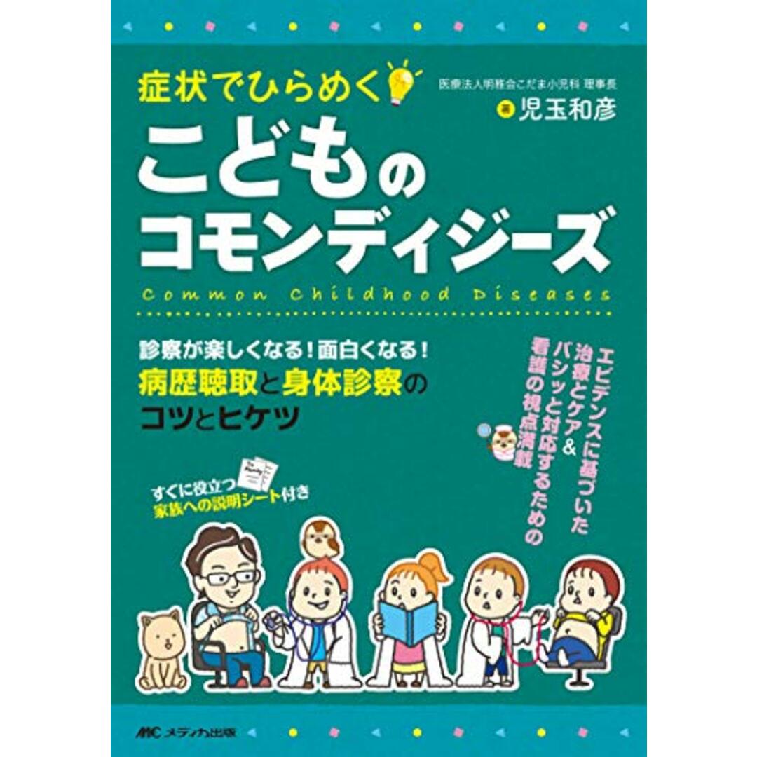 症状でひらめく こどものコモンディジーズ: 診察が楽しくなる! 面白くなる! 病歴聴取と身体診察のコツとヒケツ／児玉 和彦 エンタメ/ホビーの本(健康/医学)の商品写真