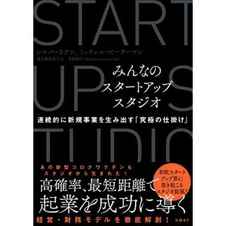 みんなのスタートアップスタジオ　連続的に新規事業を生み出す「究極の仕掛け」／ミッチェル・ピーターマン、シルパ・カナン(ビジネス/経済)