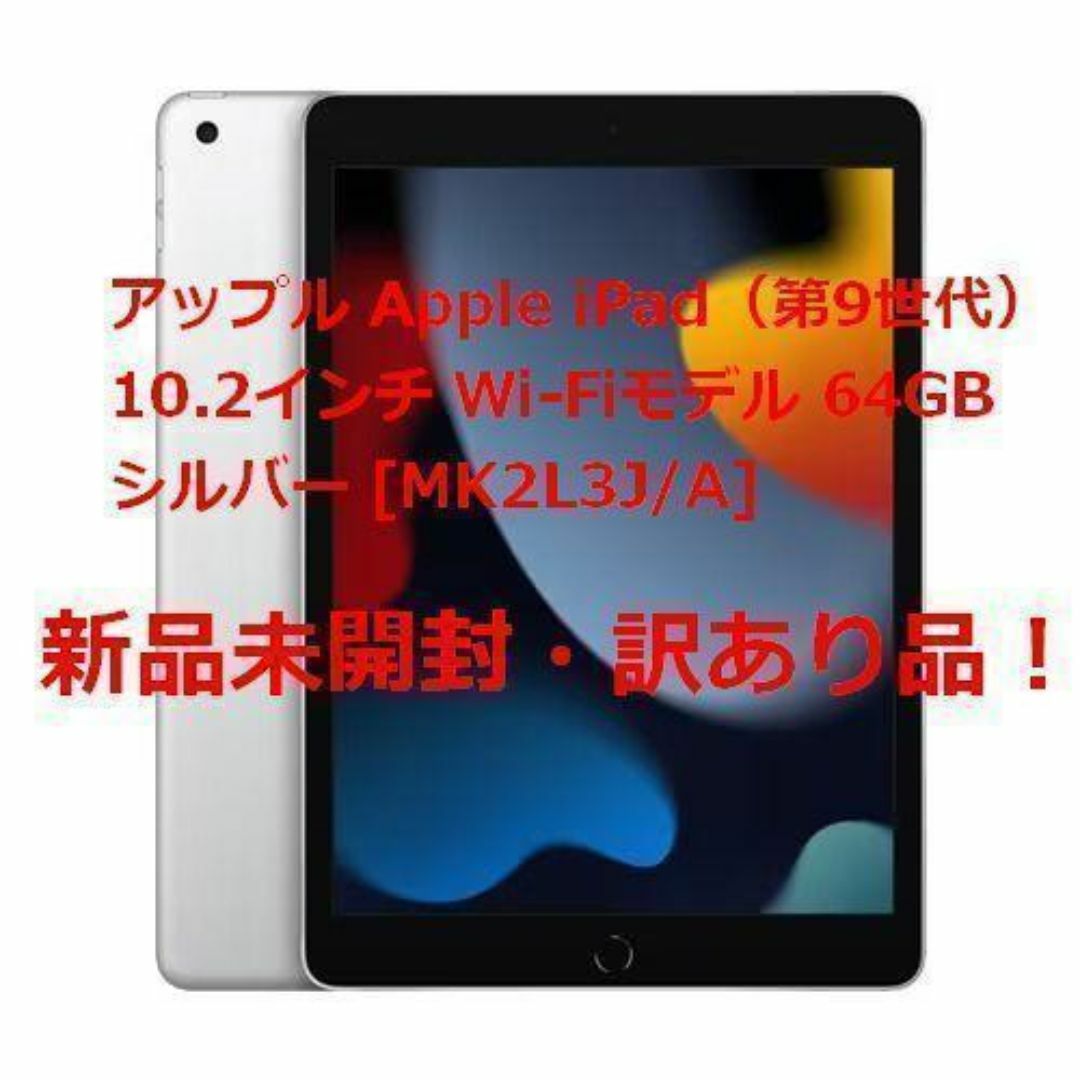 iPad(アイパッド)の新品☆AppleiPad（第9世代）Wi-Fiモデル 64GB スマホ/家電/カメラのPC/タブレット(タブレット)の商品写真