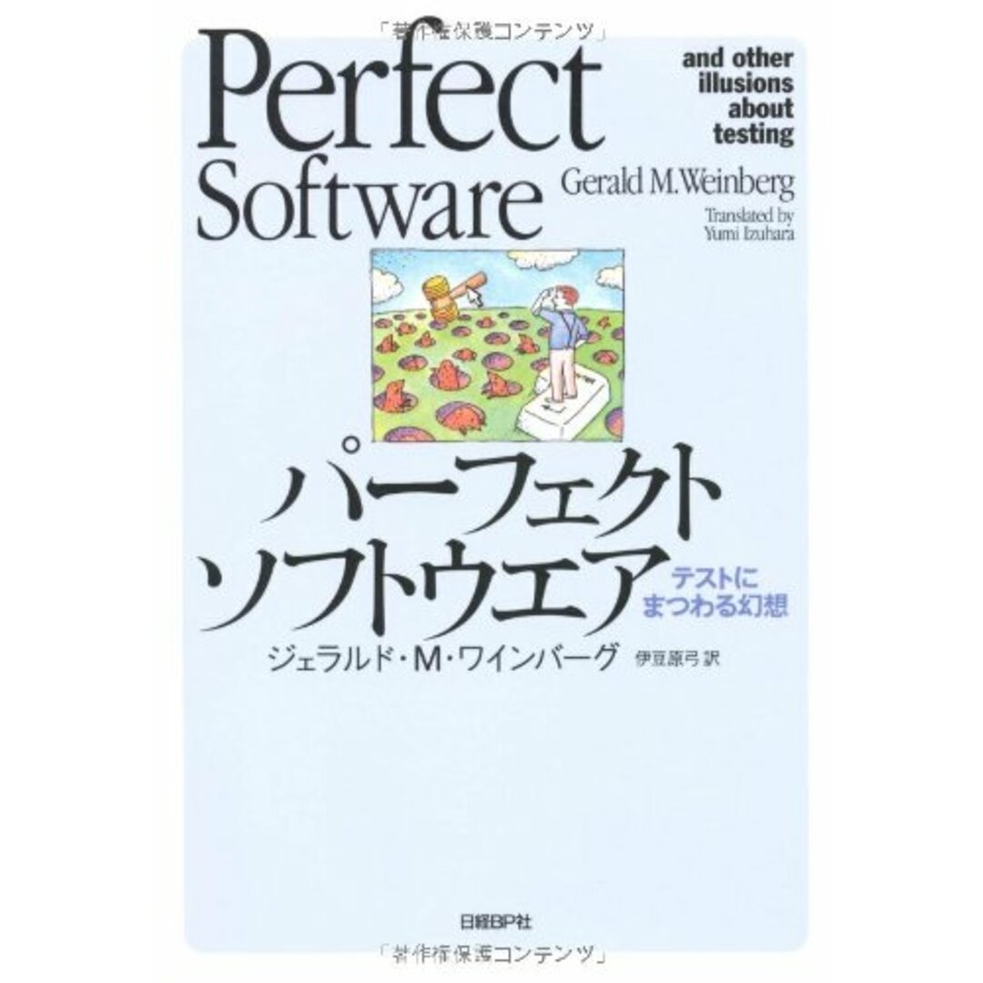 パーフェクトソフトウエア／ジェラルド・M・ワインバーグ エンタメ/ホビーの本(コンピュータ/IT)の商品写真