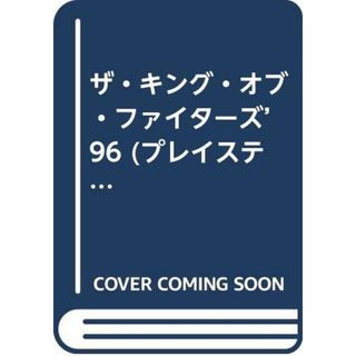 ザ・キング・オブ・ファイターズ’96 (プレイステーション必勝法スペシャル)(その他)