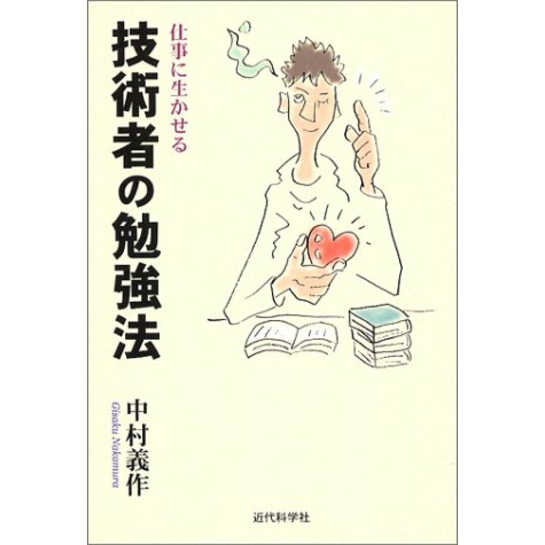 仕事に生かせる技術者の勉強法／中村 義作 エンタメ/ホビーの本(科学/技術)の商品写真