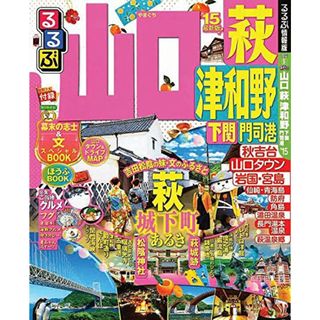 るるぶ山口 萩 津和野 下関 門司港'15 (国内シリーズ)(地図/旅行ガイド)