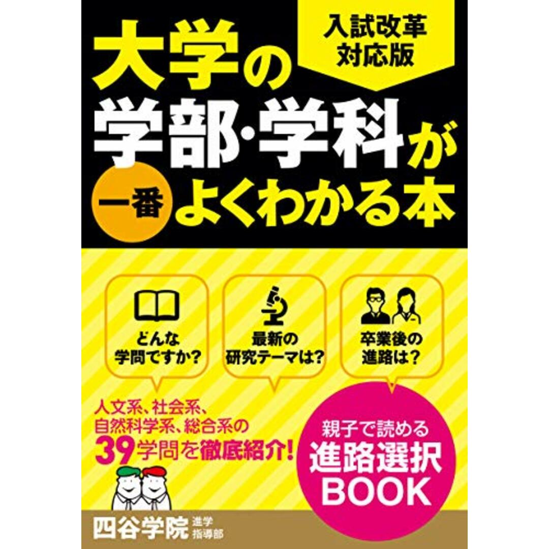 大学の学部・学科が一番よくわかる本／四谷学院 進学指導部 エンタメ/ホビーの本(語学/参考書)の商品写真