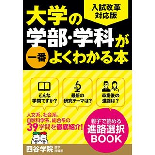 大学の学部・学科が一番よくわかる本／四谷学院 進学指導部(語学/参考書)