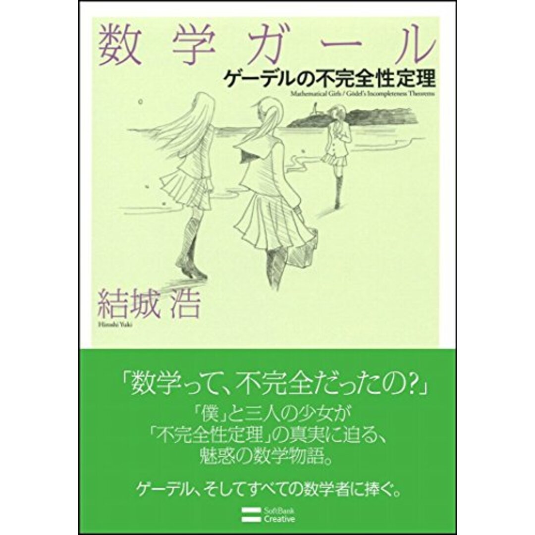 数学ガール/ゲーデルの不完全性定理 (数学ガールシリーズ 3)／結城 浩 エンタメ/ホビーの本(ビジネス/経済)の商品写真