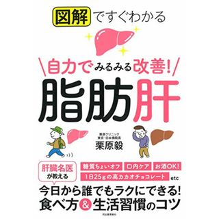 図解ですぐわかる 自力でみるみる改善! 脂肪肝／栗原毅(健康/医学)