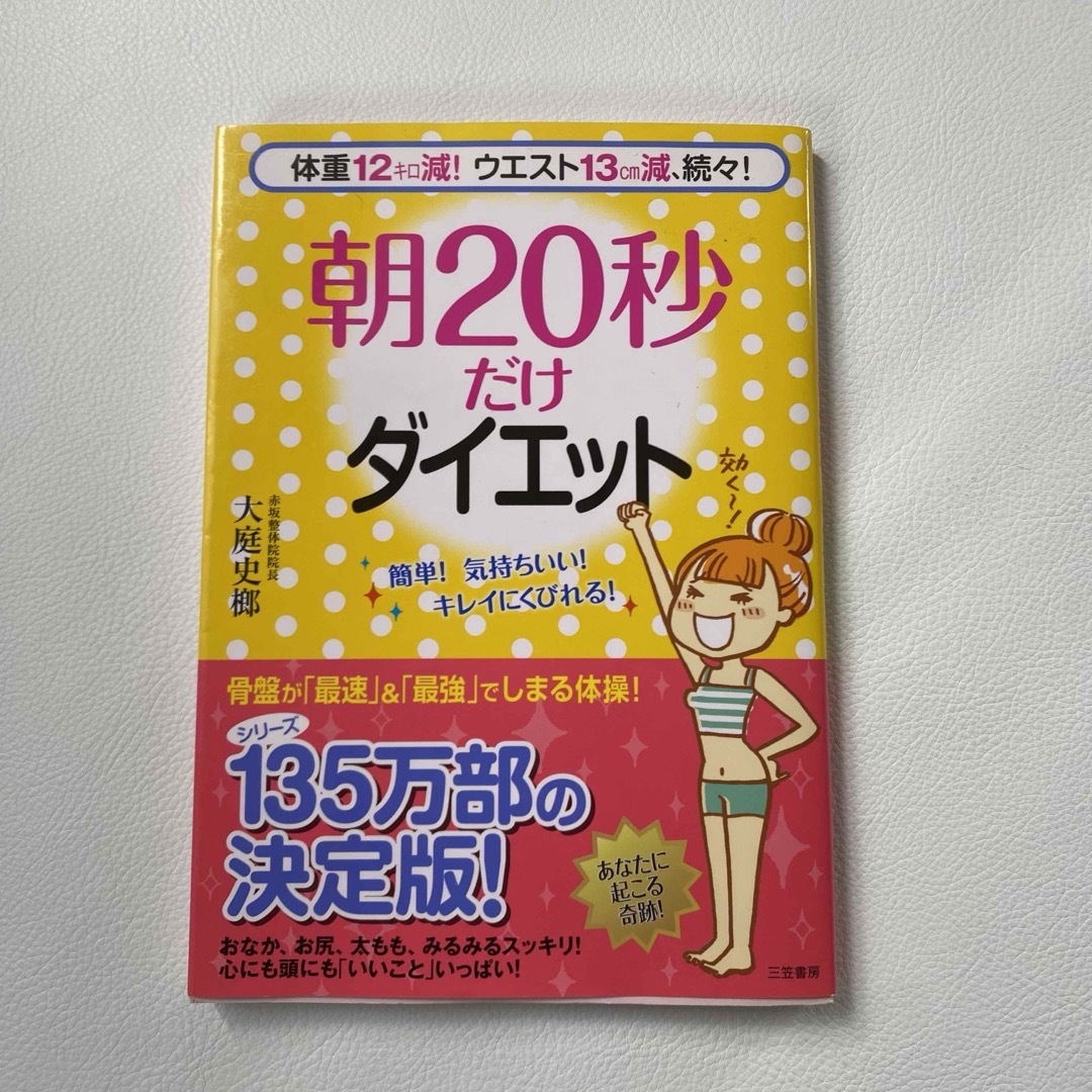 朝２０秒だけダイエット エンタメ/ホビーの本(ファッション/美容)の商品写真