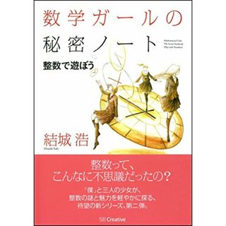 数学ガールの秘密ノート/整数で遊ぼう (数学ガールの秘密ノートシリーズ)／結城 浩(科学/技術)