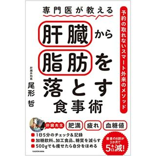 専門医が教える 肝臓から脂肪を落とす食事術 予約の取れないスマート外来のメソッド／尾形 哲(健康/医学)