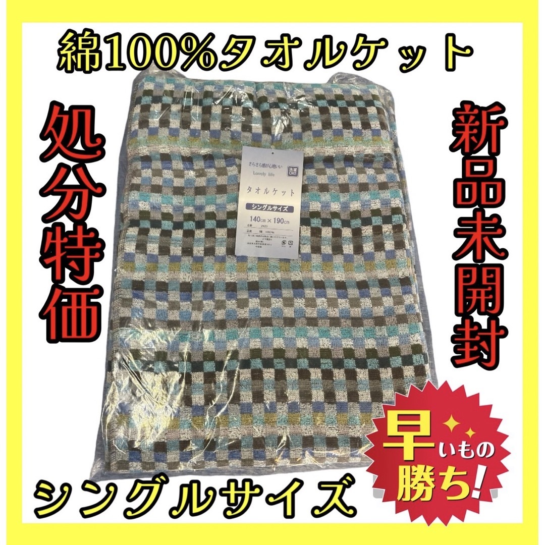 処分特価☆綿100%タオルケット☆シングルサイズ☆140×190cm インテリア/住まい/日用品の寝具(その他)の商品写真