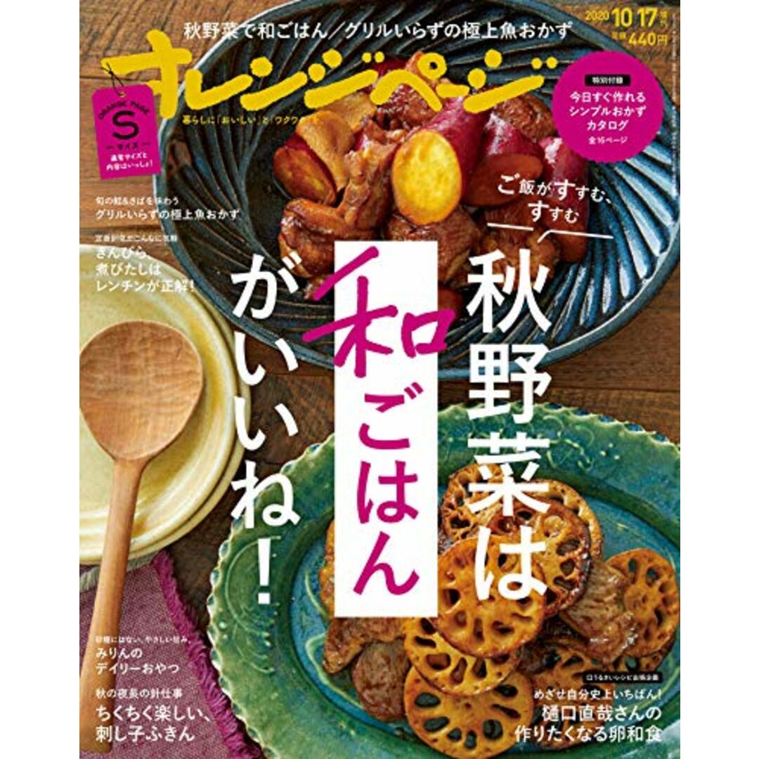 オレンジページ Sサイズ 2020年10/17号 エンタメ/ホビーの本(住まい/暮らし/子育て)の商品写真