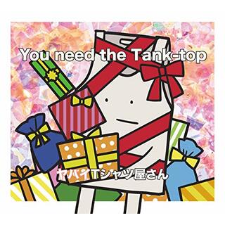 (CD)You need the Tank-top(初回限定盤)(CD+DVD) (特典なし)／ヤバイTシャツ屋さん(ポップス/ロック(邦楽))