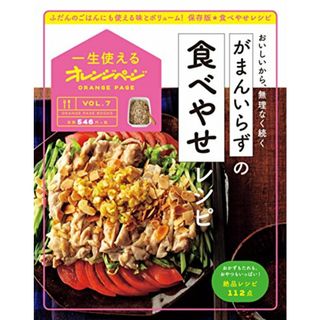 一生使えるオレンジページVOL.7 がまんいらずの食べやせレシピ (オレンジページブックス)