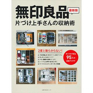 無印良品 片づけ上手さんの収納術 (主婦の友生活シリーズ)(住まい/暮らし/子育て)