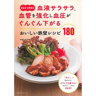 〈高血圧・血管強化〉血液サラサラ、血管を強化し血圧がぐんぐん下がる おいしい鉄壁レシピ180 (主婦の友生活シリーズ)(住まい/暮らし/子育て)