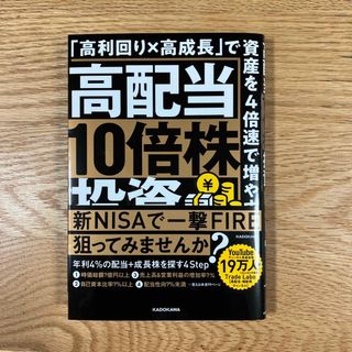 高配当１０倍株投資　「高利回り×高成長」で資産を４倍速で増やす！(ビジネス/経済)