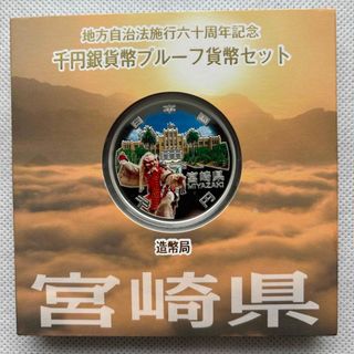 宮崎県　地方自治法施行六十周年記念　プルーフ銀貨(金属工芸)