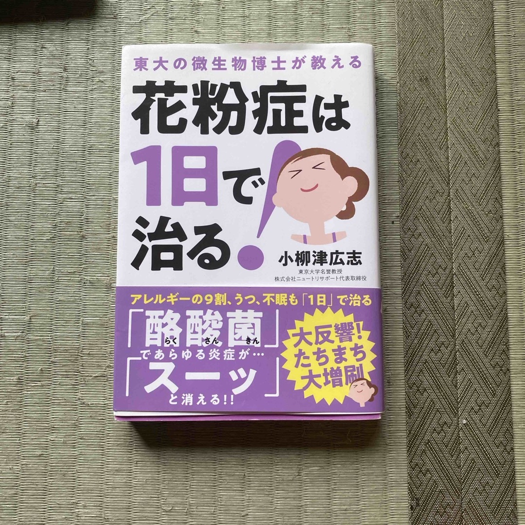 花粉症は１日で治る！ エンタメ/ホビーの本(健康/医学)の商品写真