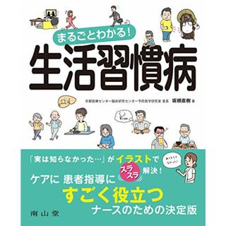 まるごとわかる! 生活習慣病／坂根直樹(健康/医学)