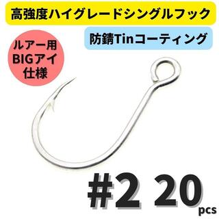 高強度 ハイグレードシングルフック #2 20本セット 防錆Tinコート(ルアー用品)