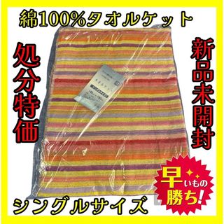 処分特価☆綿100%タオルケット☆シングルサイズ☆140×190cm(その他)