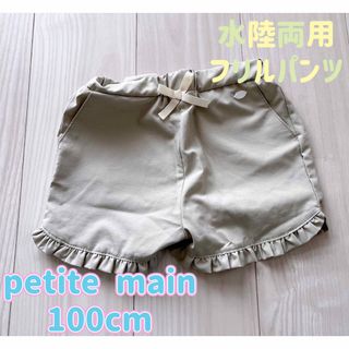 プティマイン(petit main)の【petite main】100cm 水陸両用フリルパンツ(水着)