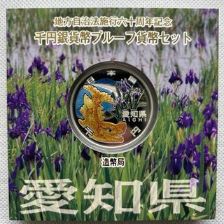 愛知県　地方自治法施行六十周年記念　プルーフ銀貨