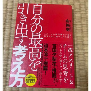 自分の最高を引き出す考え方(ビジネス/経済)