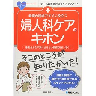 看護の現場ですぐに役立つ 婦人科ケアのキホン (ナースのためのスキルアップノート)／岡田宏子(健康/医学)