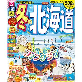 るるぶ冬の北海道 (るるぶ情報版地域)(地図/旅行ガイド)