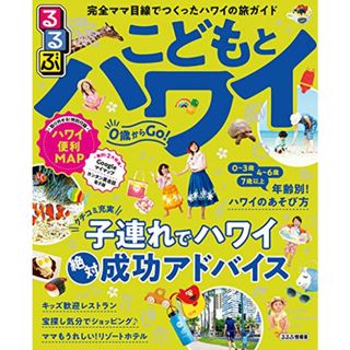 るるぶこどもとハワイ (るるぶ情報版海外)(地図/旅行ガイド)