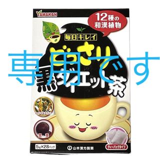 どっさり黒ダイエット茶　山本漢方(健康茶)