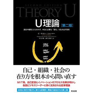 U理論[第二版]――過去や偏見にとらわれず、本当に必要な「変化」を生み出す技術／C・オットー・シャーマー(ビジネス/経済)