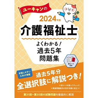 2024年版 ユーキャンの介護福祉士 よくわかる！過去５年問題集【第31回から第35回を掲載】 (ユーキャンの資格試験シリーズ)／ユーキャン介護福祉士試験研究会(住まい/暮らし/子育て)