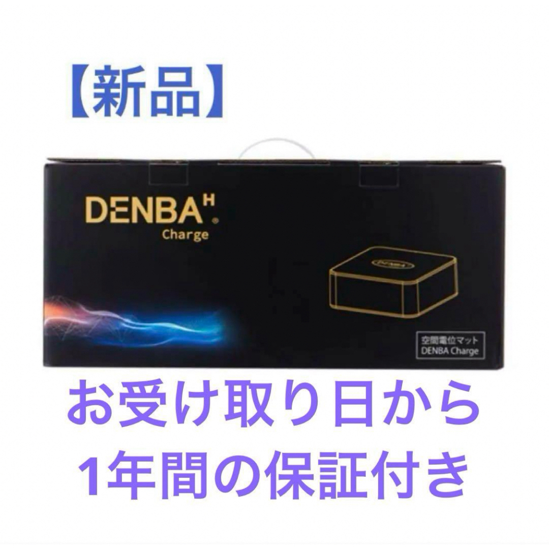 【新品未開封】DENBA Health Charge デンバ ヘルス チャージ スマホ/家電/カメラの美容/健康(ボディケア/エステ)の商品写真