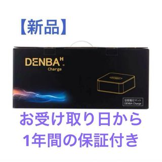 【新品未開封】DENBA Health Charge デンバ ヘルス チャージ(ボディケア/エステ)